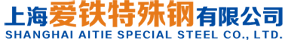 上海愛鐵特殊鋼有限公司